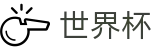 2026美加墨世界杯买球 · 买球平台最新开户地址